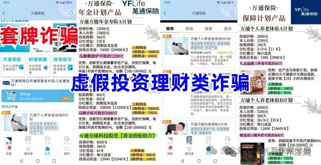 万通保险（万通金掌柜）app套牌正规公司资料的进行诈骗的资金盘骗局，高度预警，即将崩盘跑路！